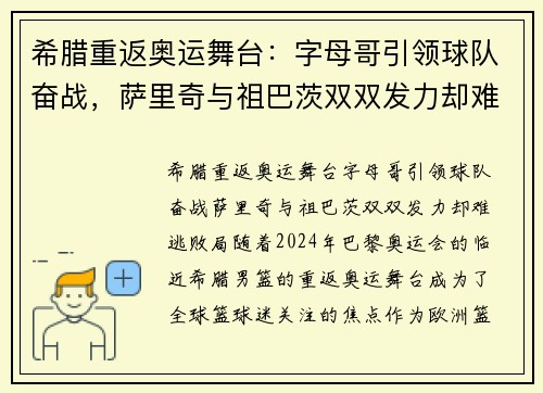 希腊重返奥运舞台：字母哥引领球队奋战，萨里奇与祖巴茨双双发力却难逃败局