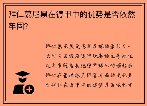 拜仁慕尼黑在德甲中的优势是否依然牢固？