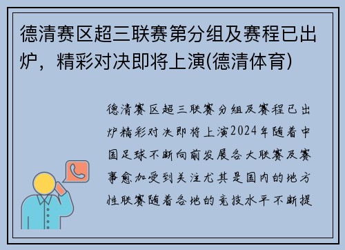 德清赛区超三联赛第分组及赛程已出炉，精彩对决即将上演(德清体育)