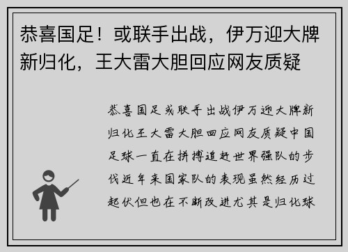 恭喜国足！或联手出战，伊万迎大牌新归化，王大雷大胆回应网友质疑