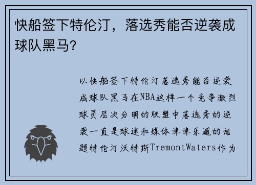快船签下特伦汀，落选秀能否逆袭成球队黑马？