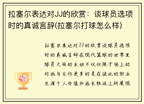 拉塞尔表达对JJ的欣赏：谈球员选项时的真诚言辞(拉塞尔打球怎么样)