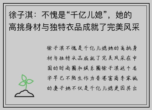 徐子淇：不愧是“千亿儿媳”，她的高挑身材与独特衣品成就了完美风采