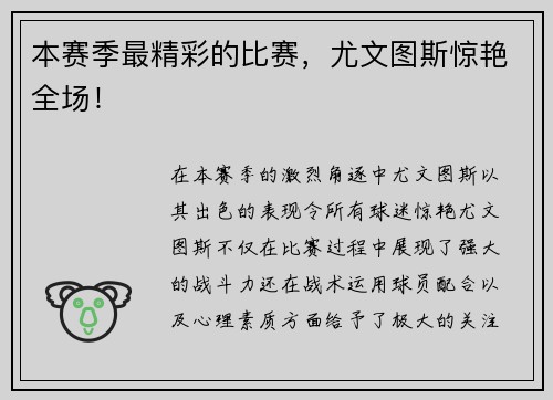 本赛季最精彩的比赛，尤文图斯惊艳全场！