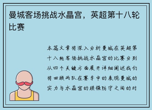 曼城客场挑战水晶宫，英超第十八轮比赛