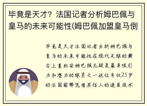 毕竟是天才？法国记者分析姆巴佩与皇马的未来可能性(姆巴佩加盟皇马倒计时)