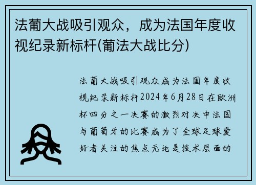 法葡大战吸引观众，成为法国年度收视纪录新标杆(葡法大战比分)