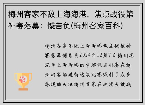 梅州客家不敌上海海港，焦点战役第补赛落幕：憾告负(梅州客家百科)