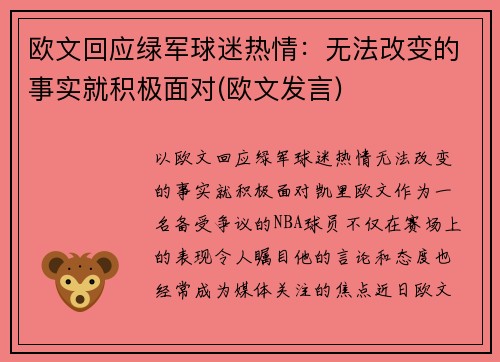 欧文回应绿军球迷热情：无法改变的事实就积极面对(欧文发言)