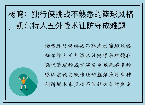 杨鸣：独行侠挑战不熟悉的篮球风格，凯尔特人五外战术让防守成难题