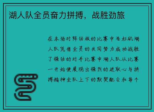 湖人队全员奋力拼搏，战胜劲旅