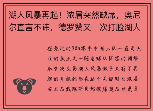 湖人风暴再起！浓眉突然缺席，奥尼尔直言不讳，德罗赞又一次打脸湖人决策