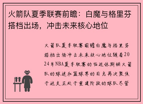 火箭队夏季联赛前瞻：白魔与格里芬搭档出场，冲击未来核心地位