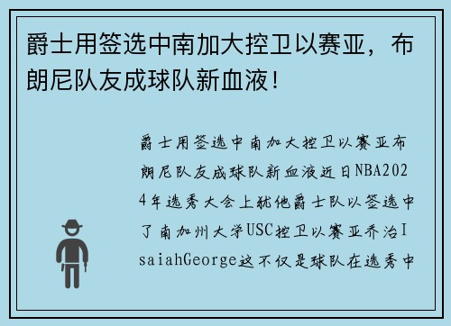 爵士用签选中南加大控卫以赛亚，布朗尼队友成球队新血液！