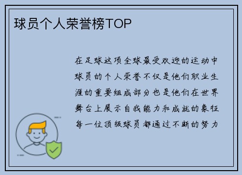 球员个人荣誉榜TOP