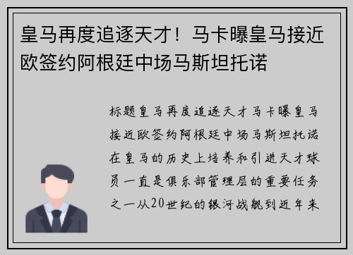 皇马再度追逐天才！马卡曝皇马接近欧签约阿根廷中场马斯坦托诺