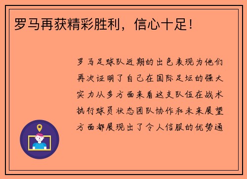 罗马再获精彩胜利，信心十足！