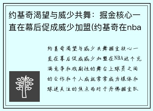 约基奇渴望与威少共舞：掘金核心一直在幕后促成威少加盟(约基奇在nba什么水平)