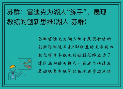 苏群：雷迪克为湖人“练手”，展现教练的创新思维(湖人 苏群)