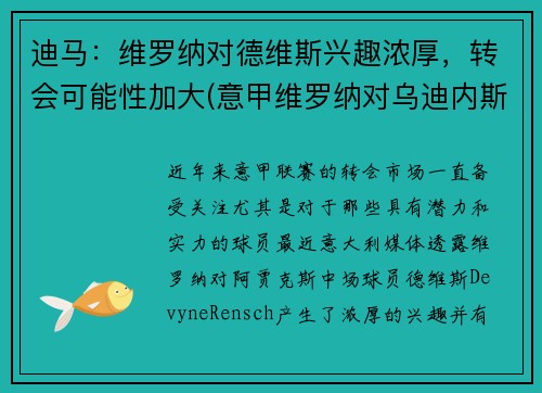 迪马：维罗纳对德维斯兴趣浓厚，转会可能性加大(意甲维罗纳对乌迪内斯)