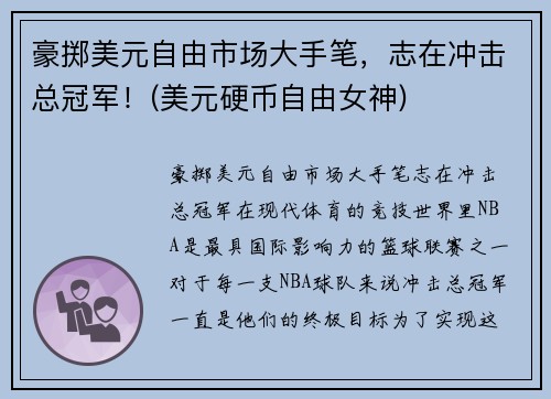 豪掷美元自由市场大手笔，志在冲击总冠军！(美元硬币自由女神)