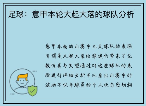 足球：意甲本轮大起大落的球队分析
