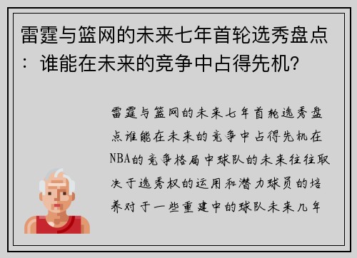 雷霆与篮网的未来七年首轮选秀盘点：谁能在未来的竞争中占得先机？