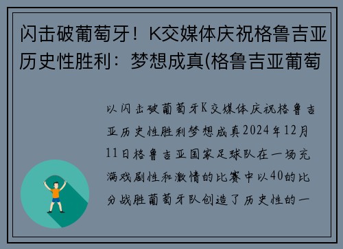 闪击破葡萄牙！K交媒体庆祝格鲁吉亚历史性胜利：梦想成真(格鲁吉亚葡萄品种)
