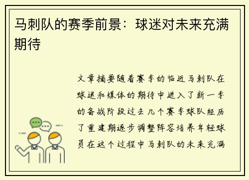 马刺队的赛季前景：球迷对未来充满期待