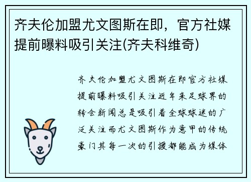 齐夫伦加盟尤文图斯在即，官方社媒提前曝料吸引关注(齐夫科维奇)