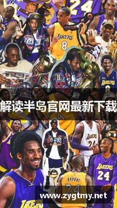 解读半岛官网最新下载